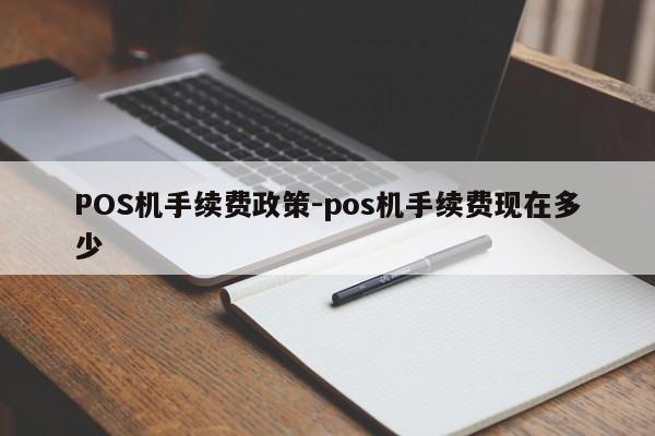 齐齐哈尔POS机手续费政策-pos机手续费现在多少