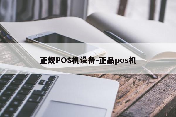 齐齐哈尔正规POS机设备-正品pos机